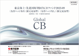 【投資信託】東京海上･先進国好利回りCBファンド2023-09(為替ヘッジあり／為替ヘッジなし)(限定追加型)