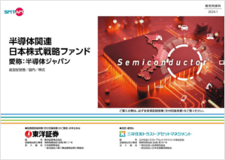 【投資信託】半導体関連 日本株式戦略ファンド《愛称 ： 半導体ジャパン》