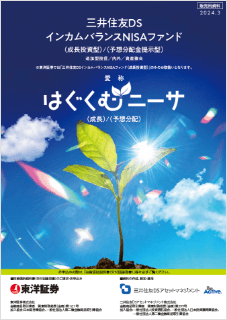 【投資信託】三井住友DSインカムバランスNISAファンド(成長投資型）〈愛称：はぐくむニーサ（成長）〉