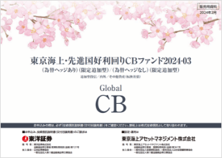 【投資信託】東京海上・先進国好利回りＣＢファンド2024-03(為替ヘッジあり／為替ヘッジなし)(限定追加型)