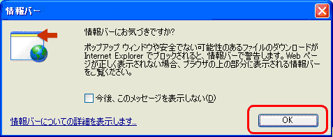 「情報バーにお気づきですか？」というメッセージが出たら、「OK」を選んでください。