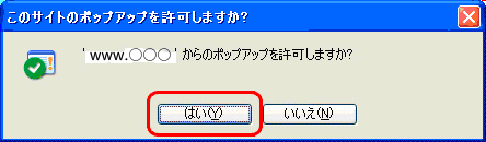このサイトのポップアップを許可しますか？」というメッセージが出たら、「はい」を選んでください。