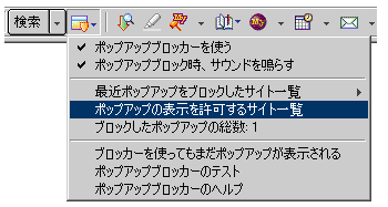 表示されるメニューで、[ポップアップの表示を許可するサイト一覧]を選択します。