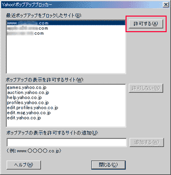 表示されるウインドウの上部に、[最近ポップアップをブロックしたサイト]として、サイトURLがリスト状態で表示されます。そのなかから、ポップアップを許可したいサイトのURLをクリックし、[許可する]ボタンを押します。