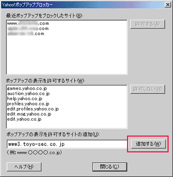 ウインドウ下部の[ポップアップの表示を許可するサイトの追加]欄に、表示したいサイトのURLを入力し、[追加する]ボタンを押します。