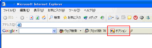 Internet Explorer　Googleツールバー上の「オプション」をクリックします。