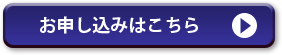お申し込みはこちら