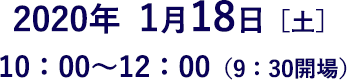 2020年1月18日(土曜日)10時から12時(9時30分開場)