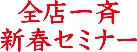 全店一斉新春セミナー