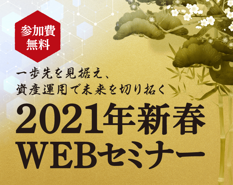 2021年新春WEBセミナー