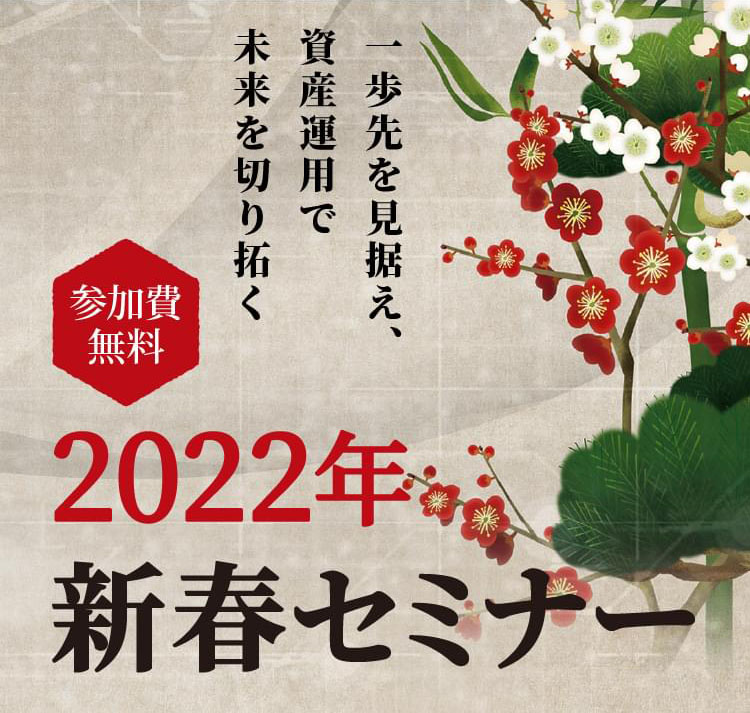 2022年新春WEBセミナー