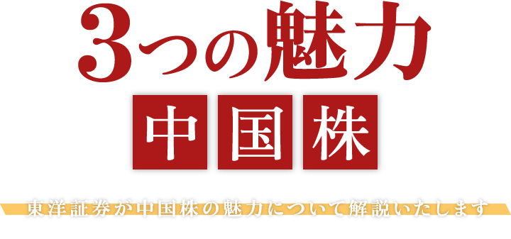 3つの魅力 中国株