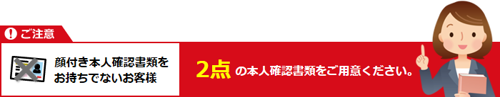 顔付き本人確認書類をお持ちでないお客様