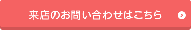 来店のお問い合わせはこちら