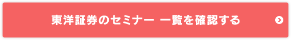 東洋証券のセミナー 一覧を確認する