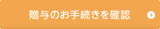 贈与のお手続きを確認