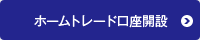 ホームトレード口座開設