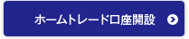 ホームトレード口座開設