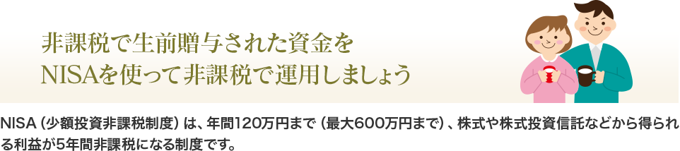 非課税で生前贈与された資金をNISAを使って非課税で運用しましょう