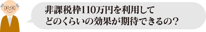 非課税枠110万円を利用してどのくらいの効果が期待できるの？