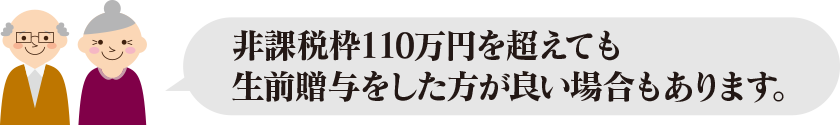 非課税枠110万円を超えても生前贈与をした方が良い場合もあります。