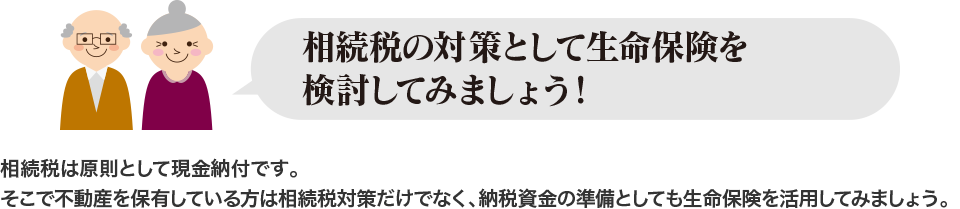 相続対策として生命保険を 検討してみましょう！