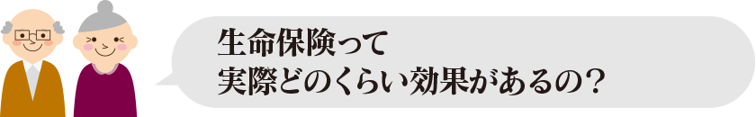 生命保険って実際どのくらい効果があるの？