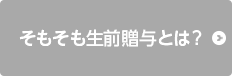 そもそも生前贈与とは？