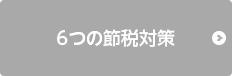 6つの節税対策