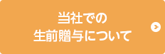 当社での生前贈与