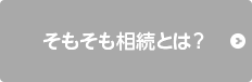 そもそも相続とは？