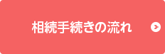 相続手続きの流れ