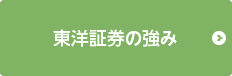 東洋証券の強み