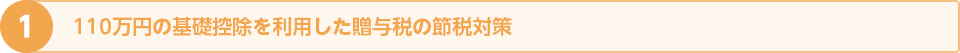 110万円の基礎控除を利用した贈与税の節税対策