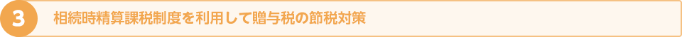 相続時精算課税制度を利用して贈与税の節税対策