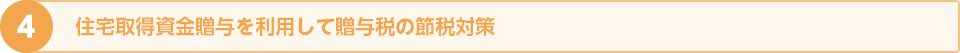 住宅取得資金贈与を利用して贈与税の節税対策