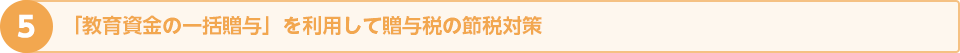 『教育資金の一括贈与』を上手く利用して贈与税の節税対策