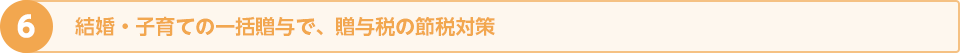 『結婚・子育ての一括贈与で、贈与税の節税対策