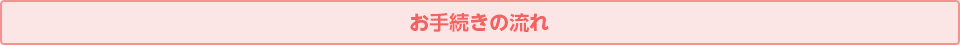 お手続きの流れ