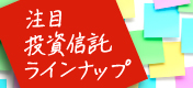 投資信託ラインナップ