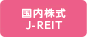 国内株式／J-REIT