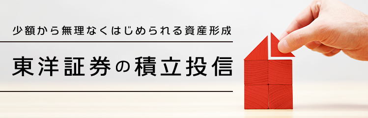 少額から無理なくはじめられる資産形成東洋証券の積立投信